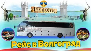 Рейс в Волгоград. Даже два✌//С пассажирами очень повезло