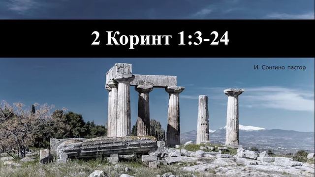2 Коринт 1:3-24 смотреть онлайн
