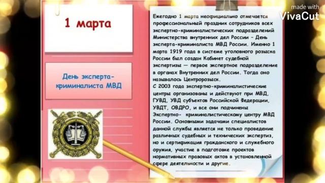 1 марта День экспертно-криминалистической службы МВД РФ. Поздравляю! смотреть онлайн