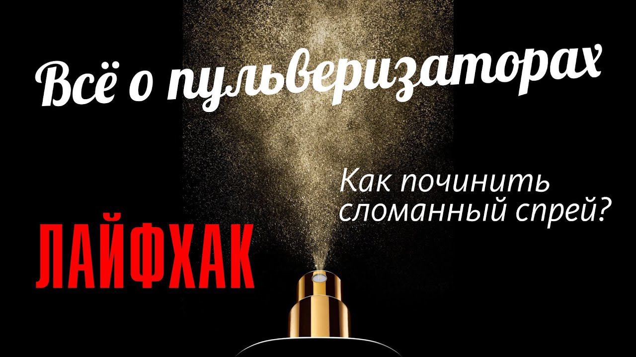 ПРОБЛЕМЫ С ПУЛЬВИКОМ? МЫ ПОЧИНИМ! ВСЁ О ПШИКАХ И СПРЕЯХ ДУХОВ! // Perfume Spray Malfunction смотреть онлайн