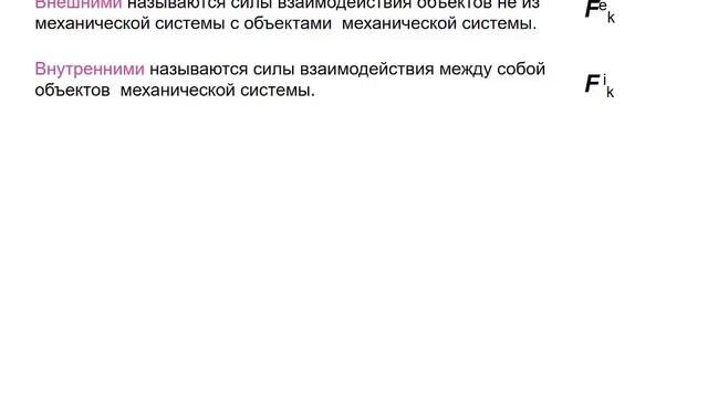 Теоремы об изменении количества движения и о движении центра масс. Часть 1 смотреть онлайн