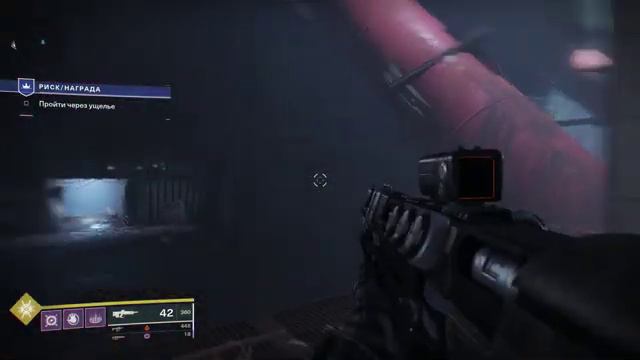 Destiny 2 риск/награда