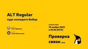 ALT Regular: курс молодого бойца