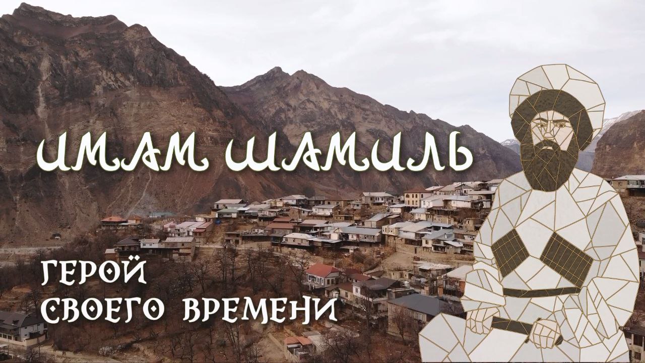 Документальный фильм "Имам Шамиль. Герой своего времени" смотреть онлайн