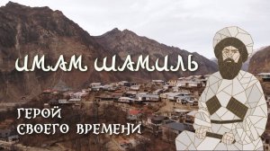 Документальный фильм "Имам Шамиль. Герой своего времени"