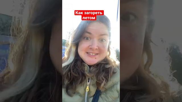 Как загореть летом #лайфхаки #рыжова смотреть онлайн