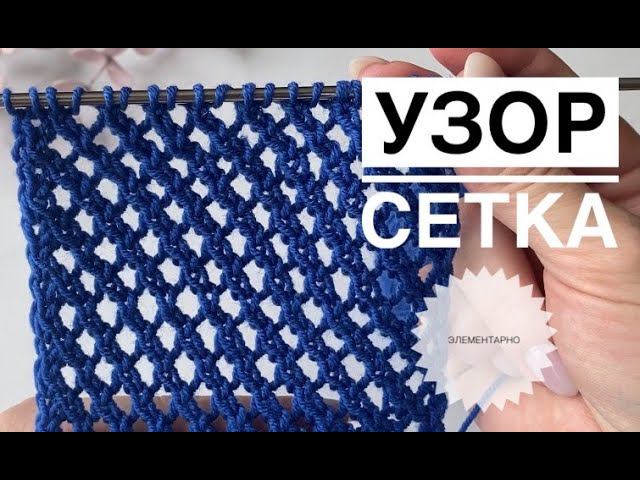 Сетка спицами хит сезона смотреть онлайн