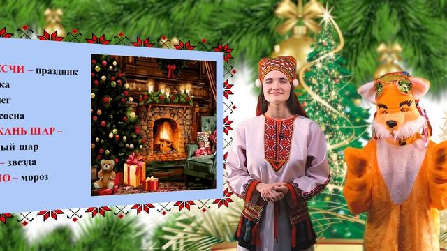Школа мордовских языков - Од ие ды Роштова (Новый год и Рождество), Эрзянь кель смотреть онлайн