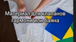 Материал для клапанов гармони.