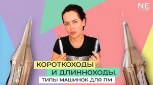Короткоходы и длинноходы. Типы машинок для перманентного макияжа