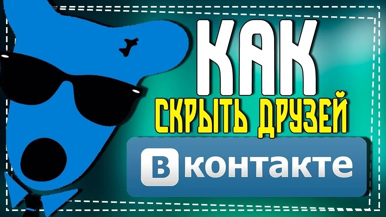 Как скрыть Друзей в ВК в новой Версии смотреть онлайн