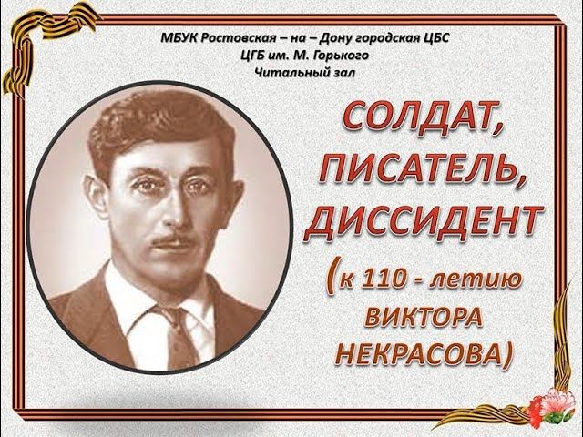 К 110-летию Виктора Некрасова смотреть онлайн