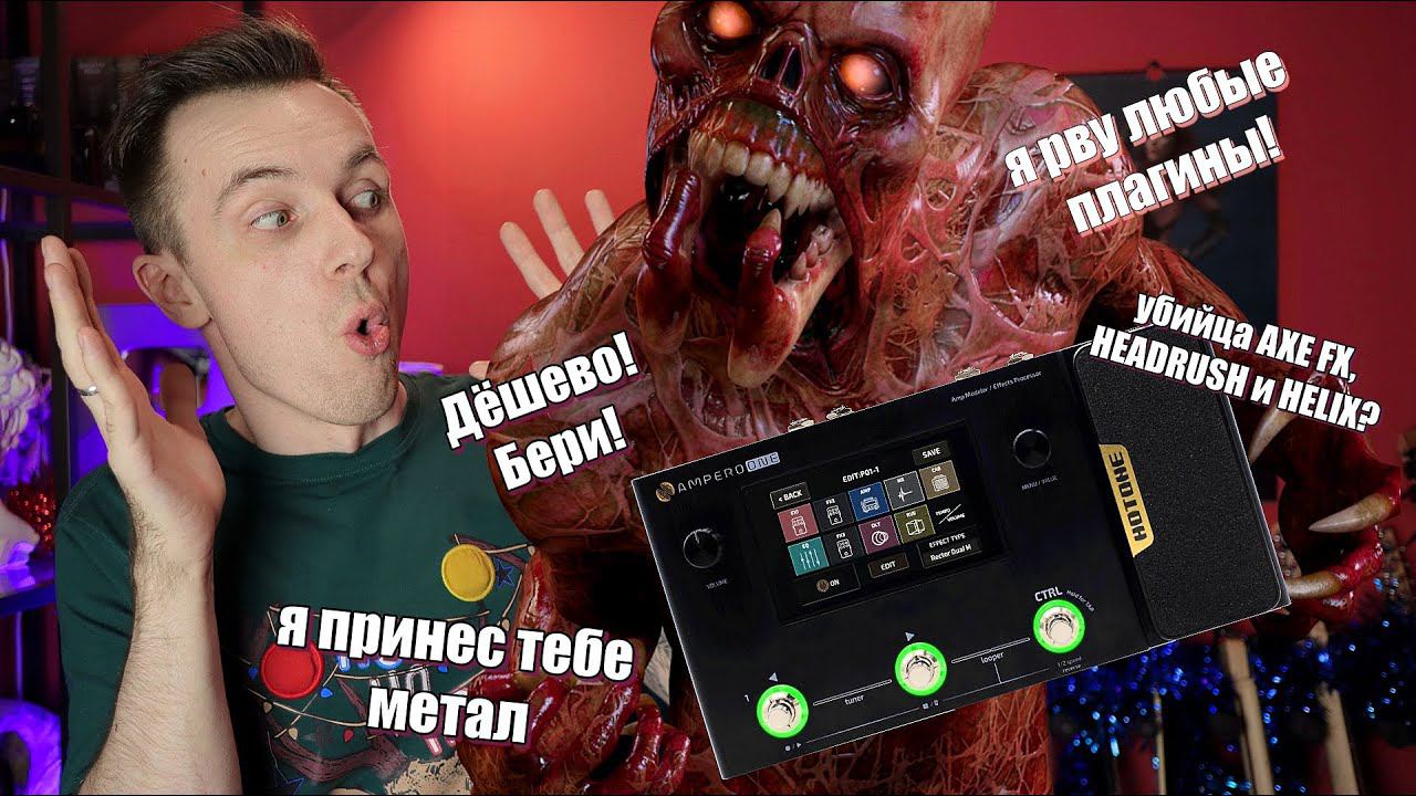 HOTONE AMPERO! ДОСТУПНЫЙ ТОПОВЫЙ ПРОЦЕССОР ПРОТИВ ВСЕХ!