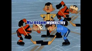 Трус не играет в хоккей караоке