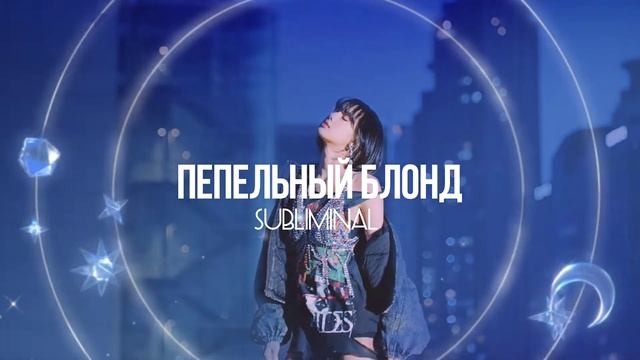 ♡саблиминал на пепельный цвет волос♡kiromii