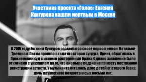 Участника проекта «Голос» Евгения Кунгурова нашли мертвым в Москве