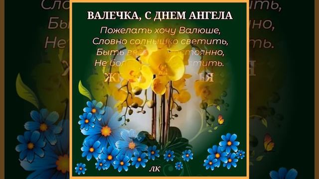С ДНЕМ АНГЕЛА, ВАЛЕЧКА. 23 февраля, 29 июля день АНГЕЛА ВАЛЕНТИНЫ. смотреть онлайн