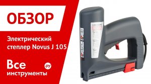 Степлер Novus J 105
