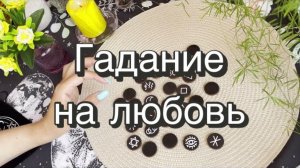 ️❤️Гадание на отношения. Гадание на любовь на ведьминых рунах. Викканские руны. Викка