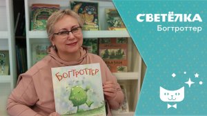 Светелка. Богтроттер