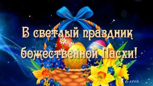 В светлый праздник божественной Пасхи  *
