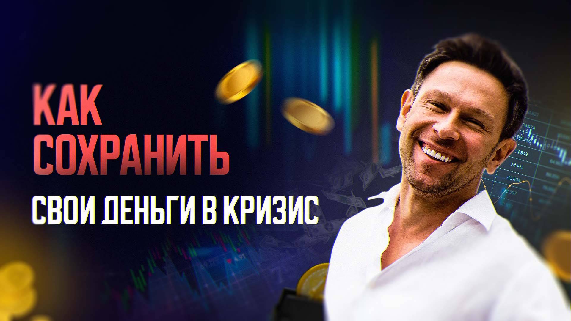 💰 Как сохранить деньги в кризис смотреть онлайн