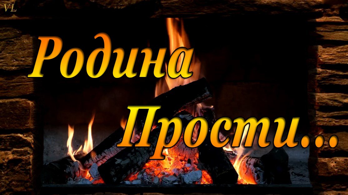 РОДИНА ПРОСТИ - душевная песня смотреть онлайн