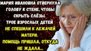 ?Помощь пришла, откуда не ждала? Истории из жизни?Аудио рассказ?Жизненные истории