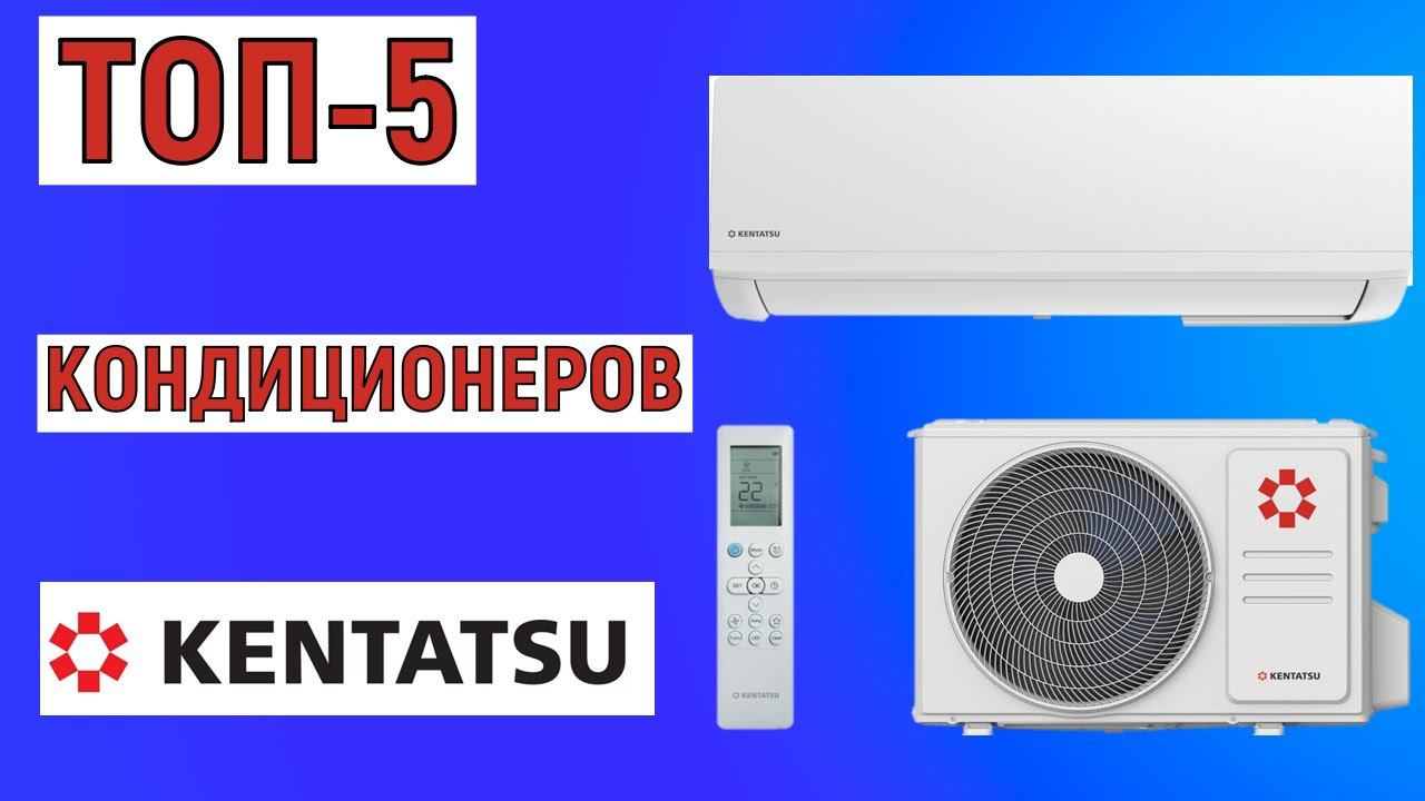 ТОП-5. Рейтинг кондиционеров Kentatsu. Лучшие сплит-системы смотреть онлайн