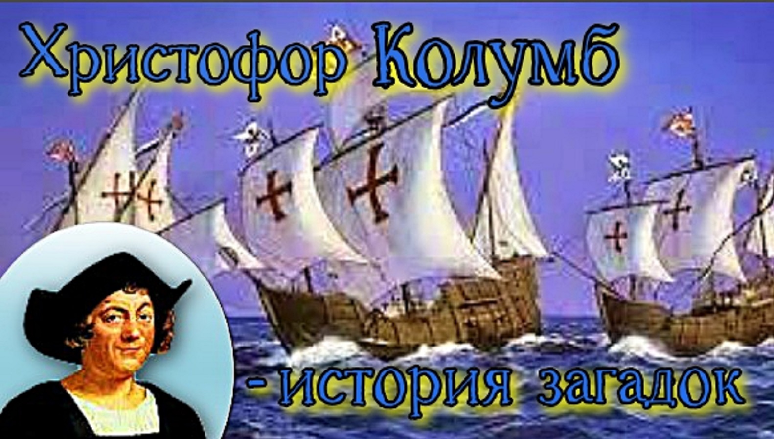 Биография Христофора Колумба история загадок. смотреть онлайн