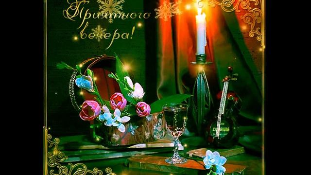 Добрый вечер в кругу друзей.