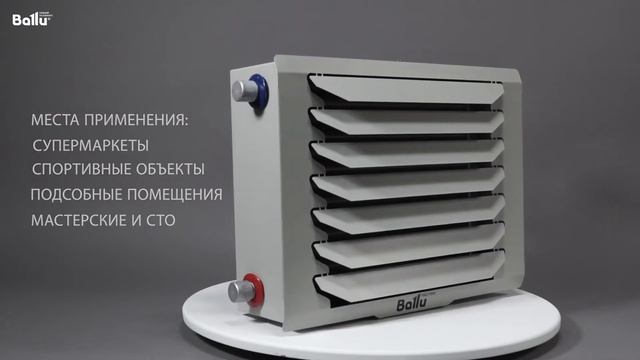 Обзор водяных тепловентиляторов Ballu серии W4-S и W4-D смотреть онлайн