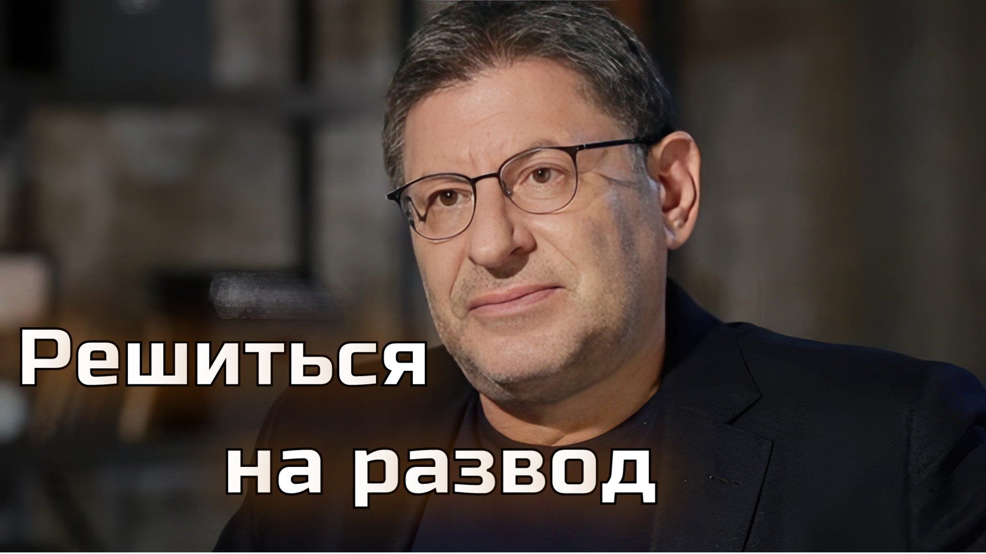 Не могу решиться на развод. Михаил Лабковский смотреть онлайн