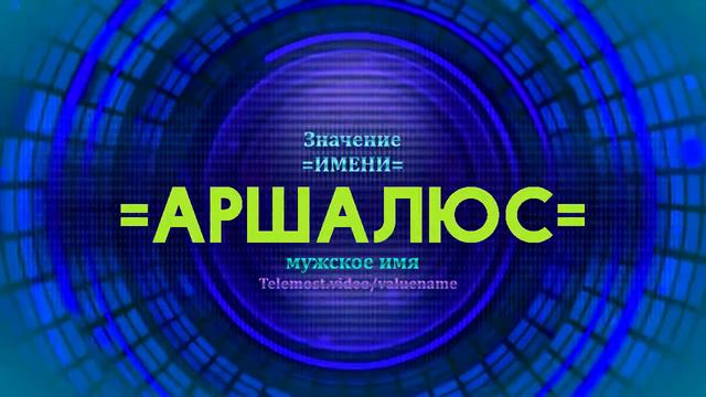 Значение имени Аршалюс - Тайна имени смотреть онлайн