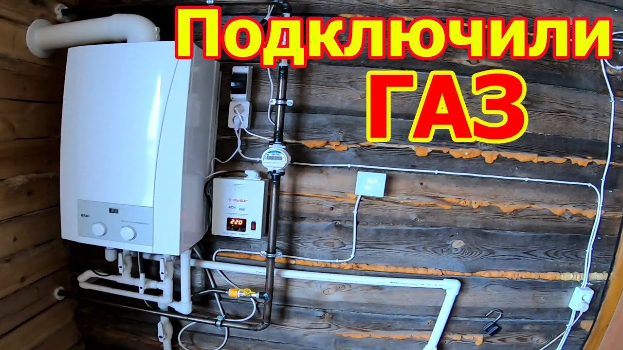 Сколько стоит подключить ГАЗ в частном доме смотреть онлайн