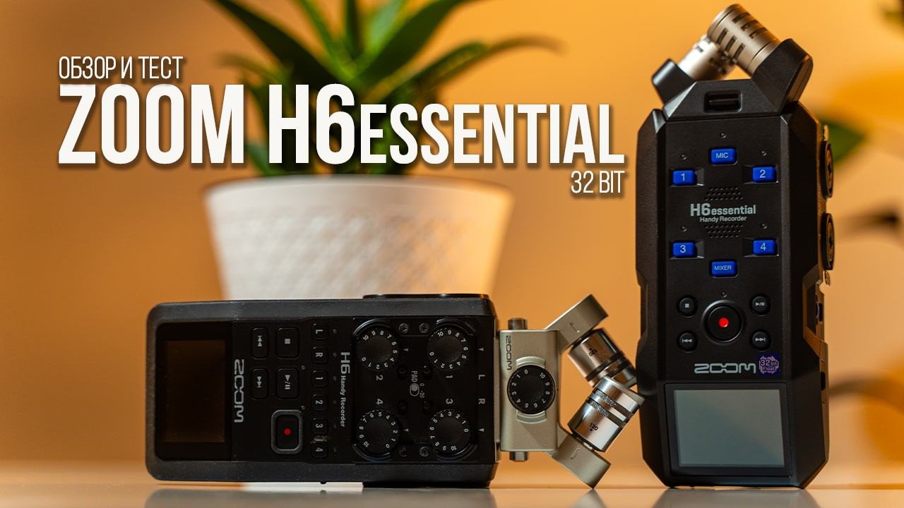 Zoom h6essential обзор и тест нового аудиорекордера с 32 битами смотреть онлайн