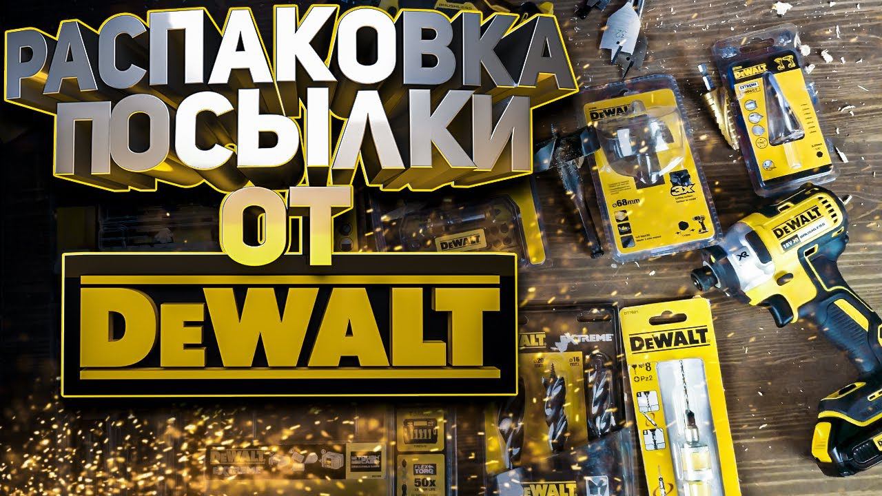 Распаковка посылки от DeWALT + розыгрыш подарков смотреть онлайн