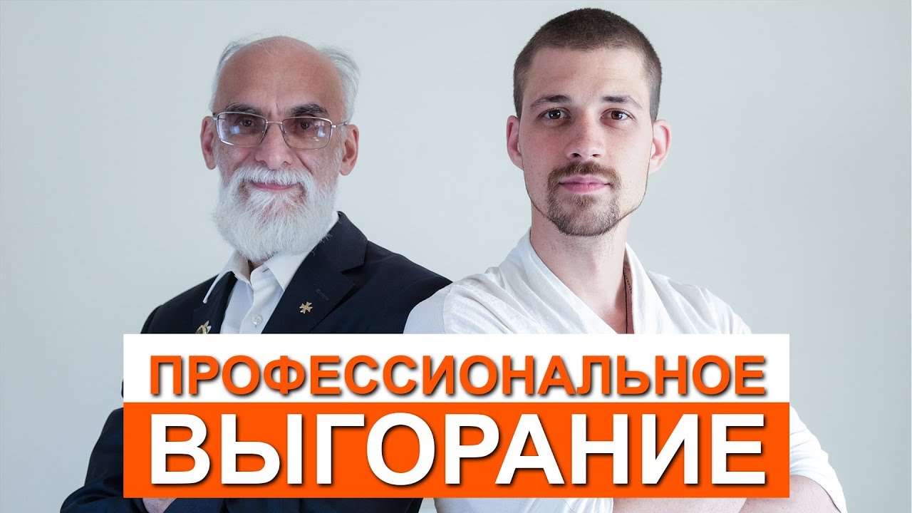 СИНДРОМ ПРОФЕССИОНАЛЬНОГО ВЫГОРАНИЯ И КАК ИЗ НЕГО ВЫБРАТЬСЯ РАССКАЗЫВАЕТ МИХАИЛ ЗИНГЕР смотреть онлайн