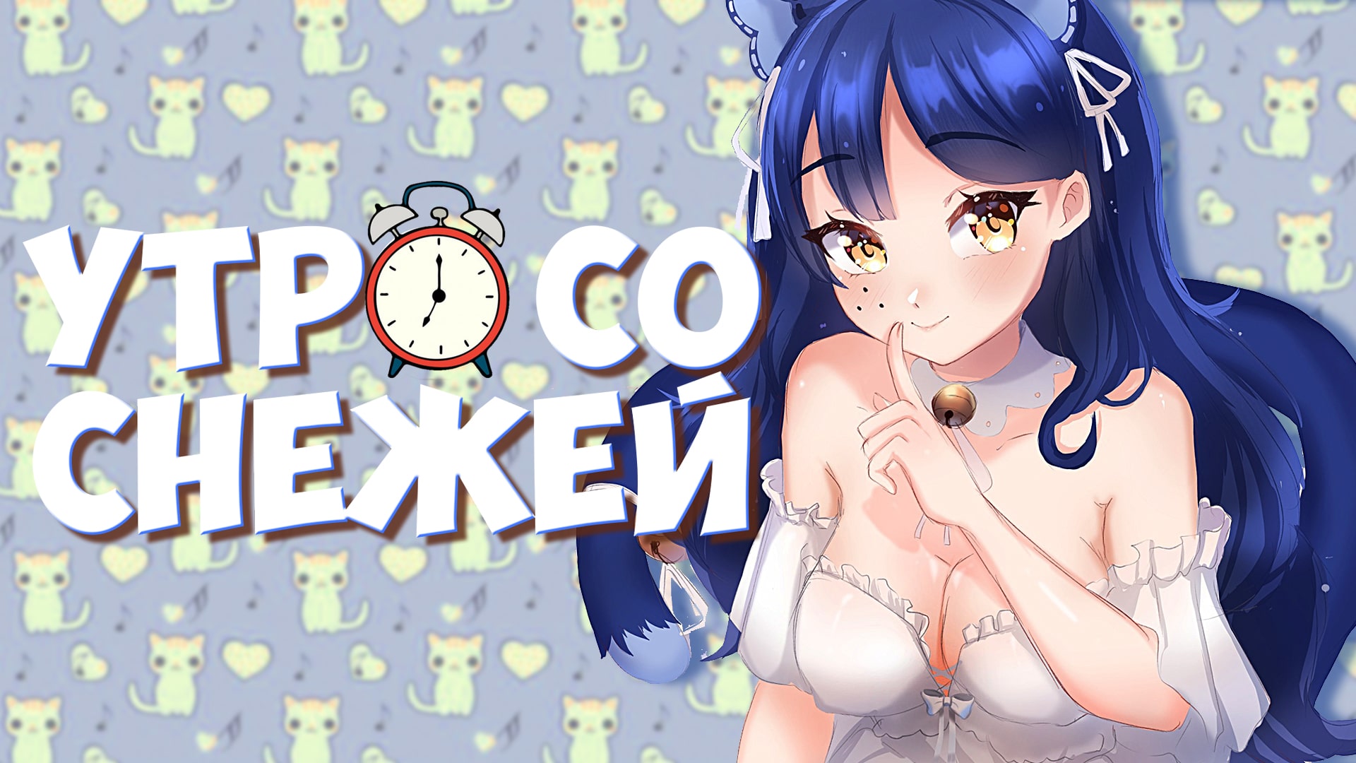Утро со Снежей #6 ? Утреннее шоу по понедельникам  #ruvtuber