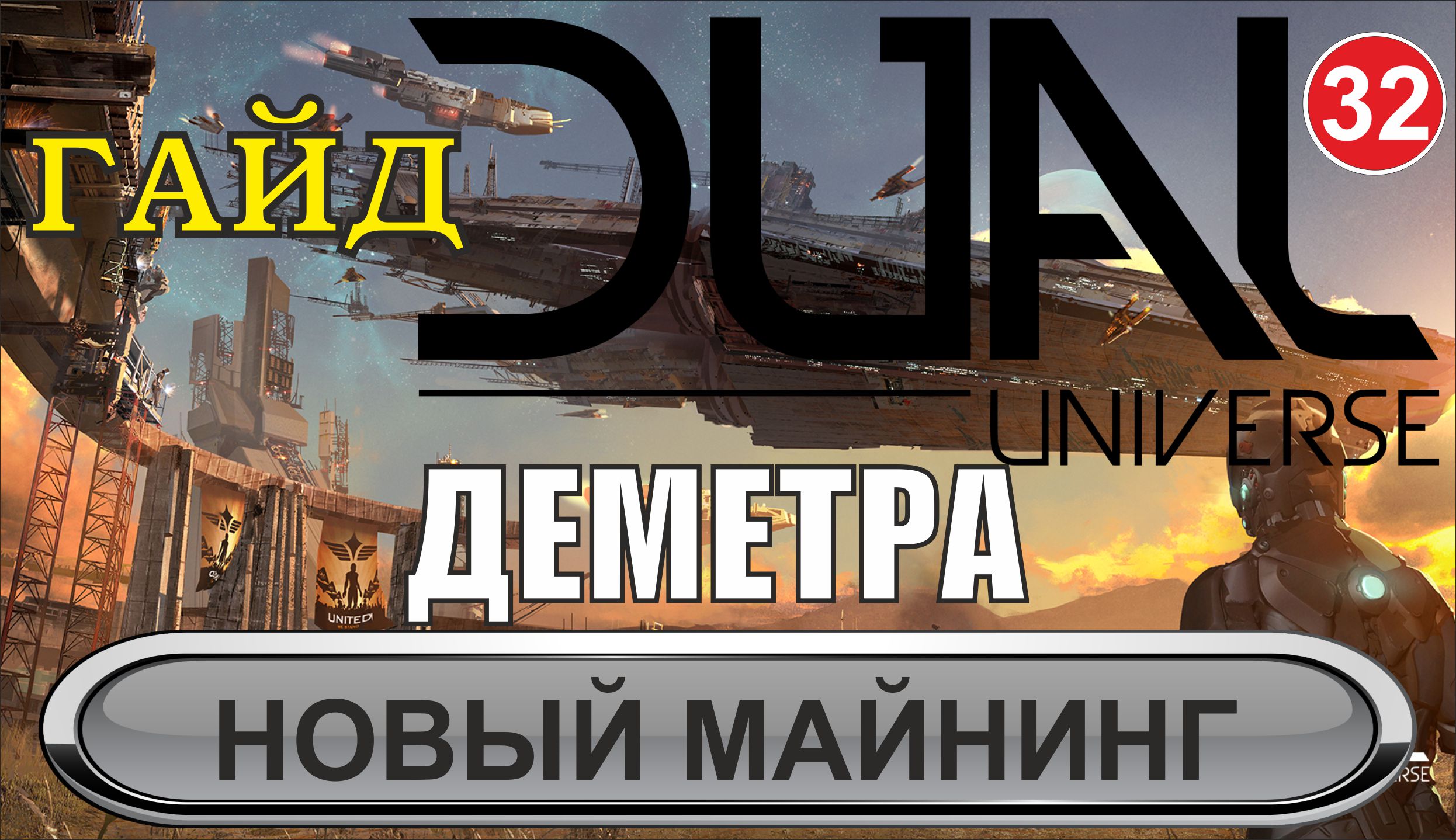 Dual Universe - Деметра, новый майнинг (гайд)