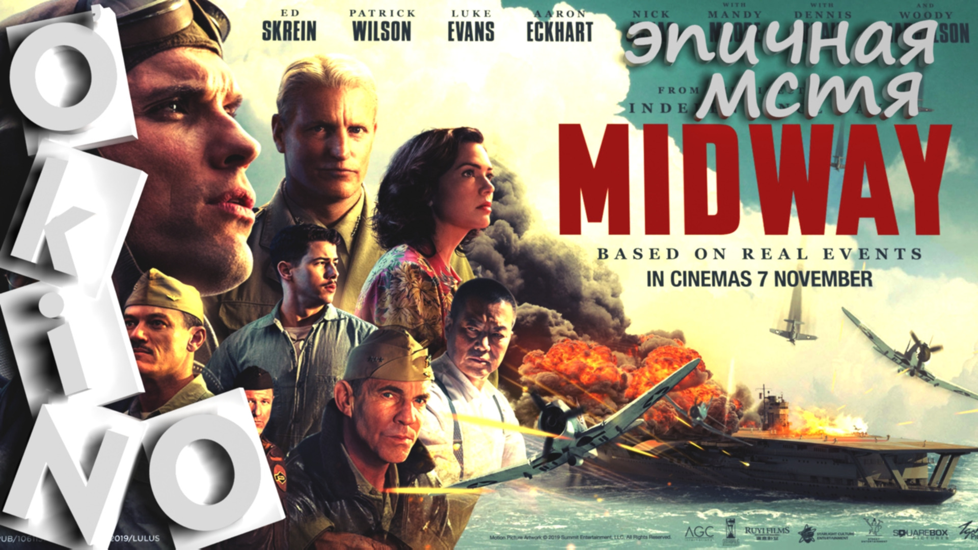 Мидуэй _ Midway _ эпичная мстя ( O’KINO ) смотреть онлайн