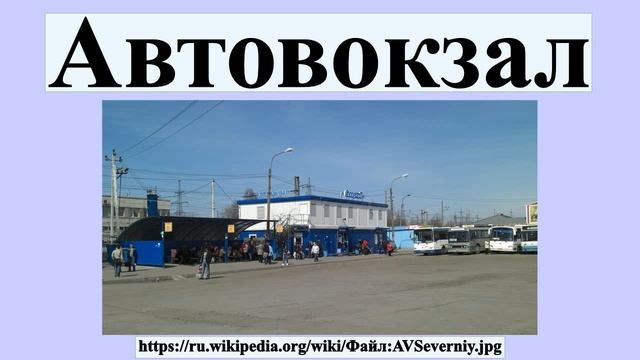 Автовокзал смотреть онлайн