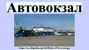 Автовокзал