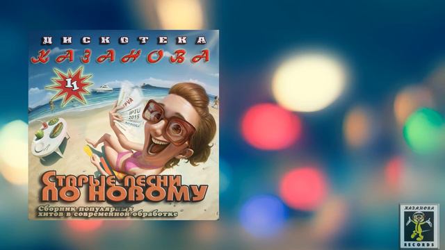 VA - Дискотека Казанова - Старые Песни По Новому vol.11 (Hads Up! & Eurodance 2020) смотреть онлайн