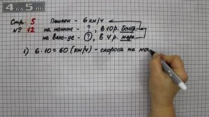 Страница 5 Задание 12 – Математика 4 класс Моро – Учебник Часть 2