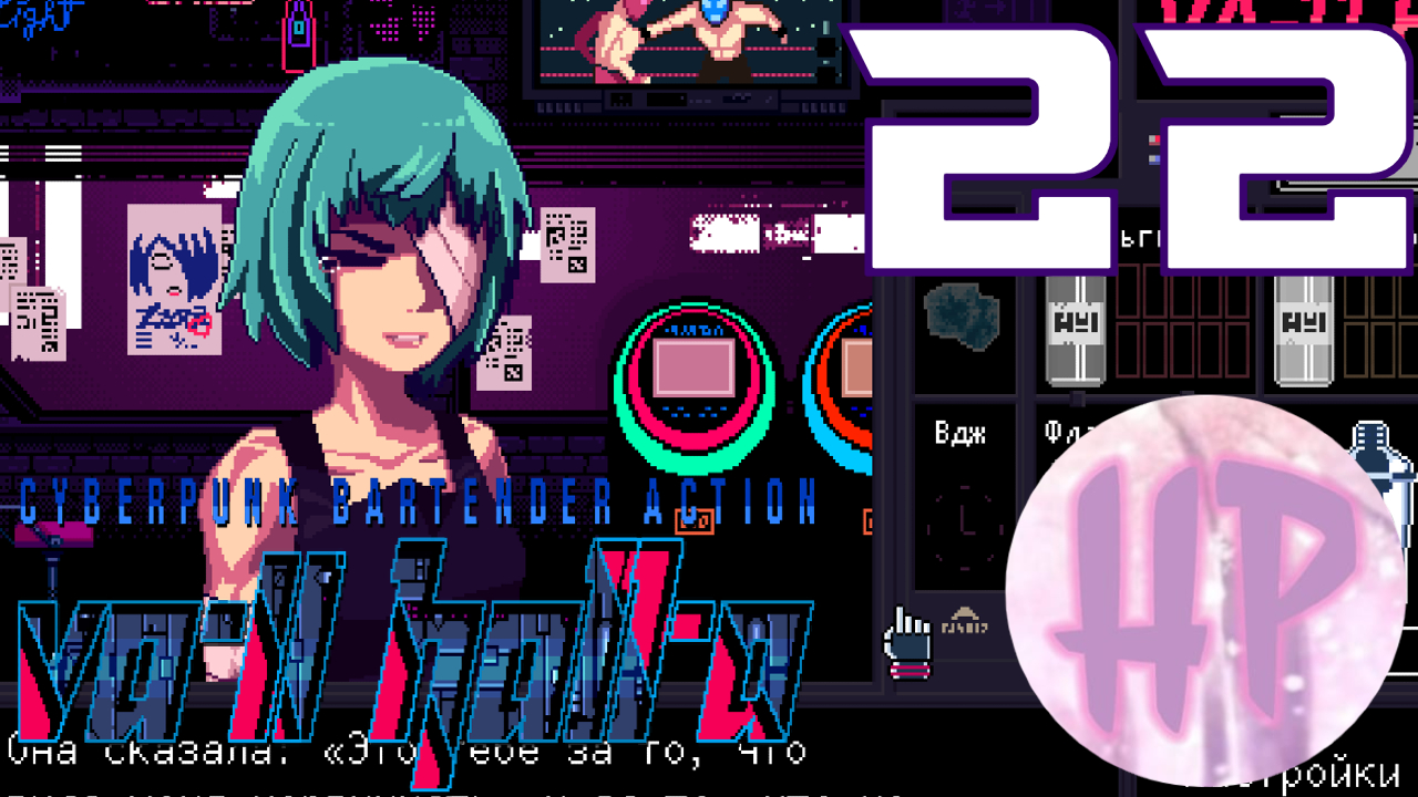 22 - ГОВНЯНЫЙ ДЕНЬ! - Прохождение VA-11 Hall-A: Cyberpunk Bartender Action смотреть онлайн
