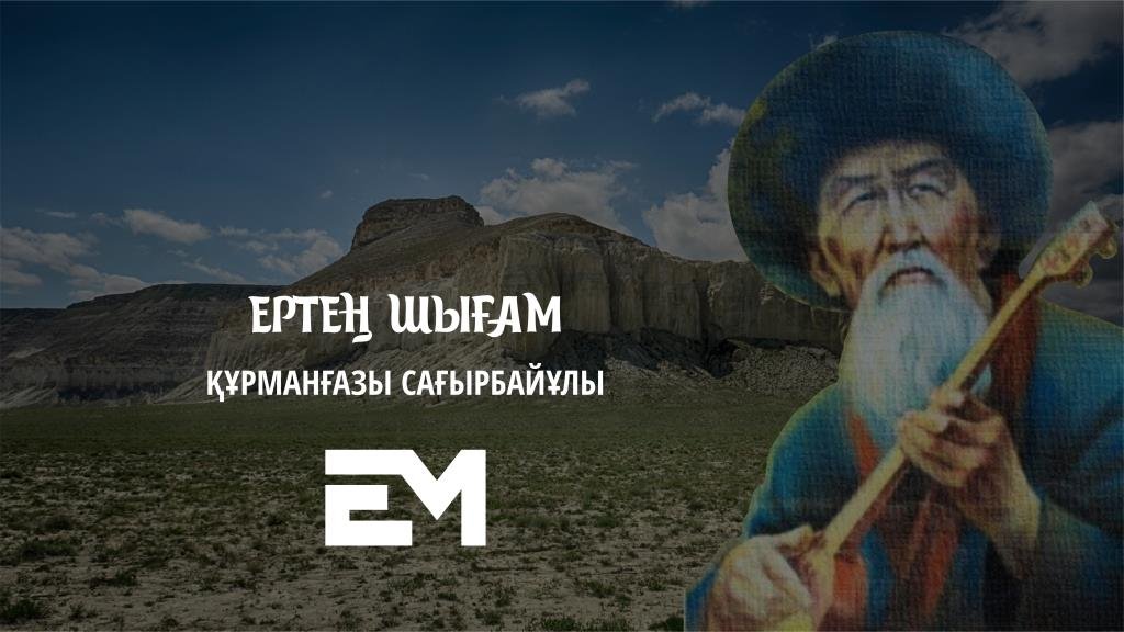 Ертең шығам - Құрманғазы Сағырбайұлы #esenmediakz