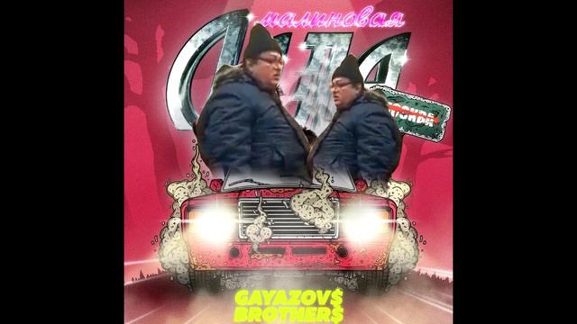 Бургер Кинг Говно X Малиновая Лада (MASHUP) смотреть онлайн