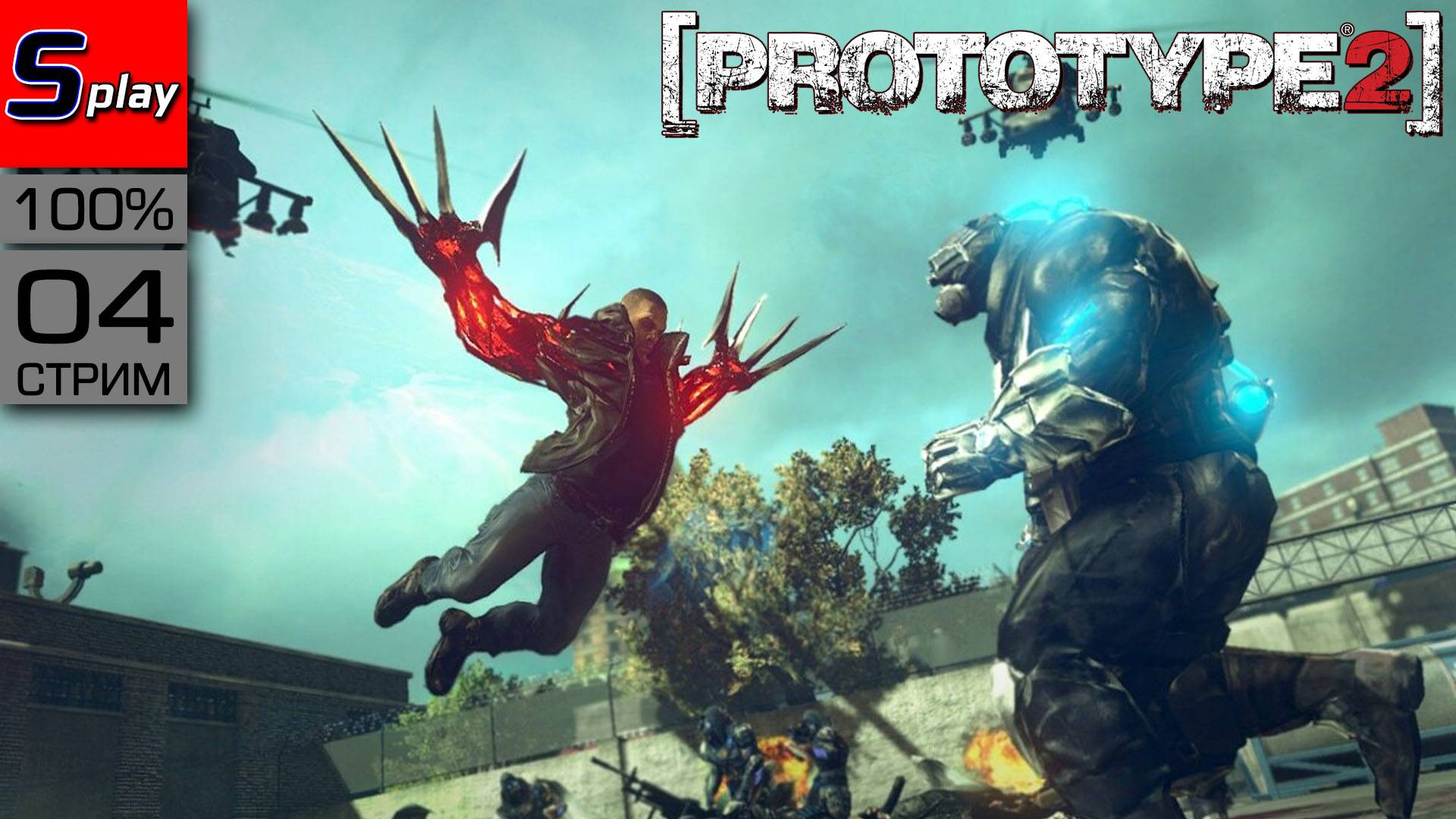 Prototype 2 на 100% - [04 - стрим] - Сюжет смотреть онлайн