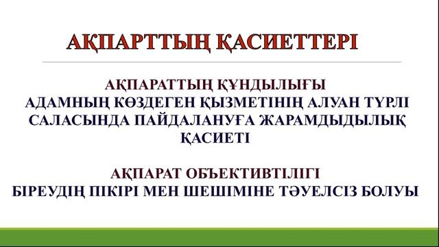 Информатика 9 сынып 1 сабақ Ақпараттың сипаттары смотреть онлайн